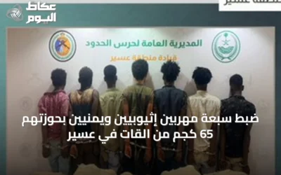 ضبط سبعة مهربين إثيوبيين ويمنيين بحوزتهم 65 كجم من القات في عسير