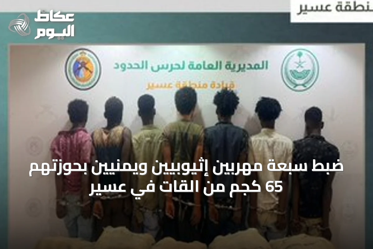 ضبط سبعة مهربين إثيوبيين ويمنيين بحوزتهم 65 كجم من القات في عسير