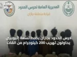 حرس الحدود بجازان يضبط تسعة إثيوبيين يحاولون تهريب 200 كيلوجرام من القات