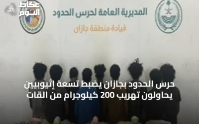 حرس الحدود بجازان يضبط تسعة إثيوبيين يحاولون تهريب 200 كيلوجرام من القات