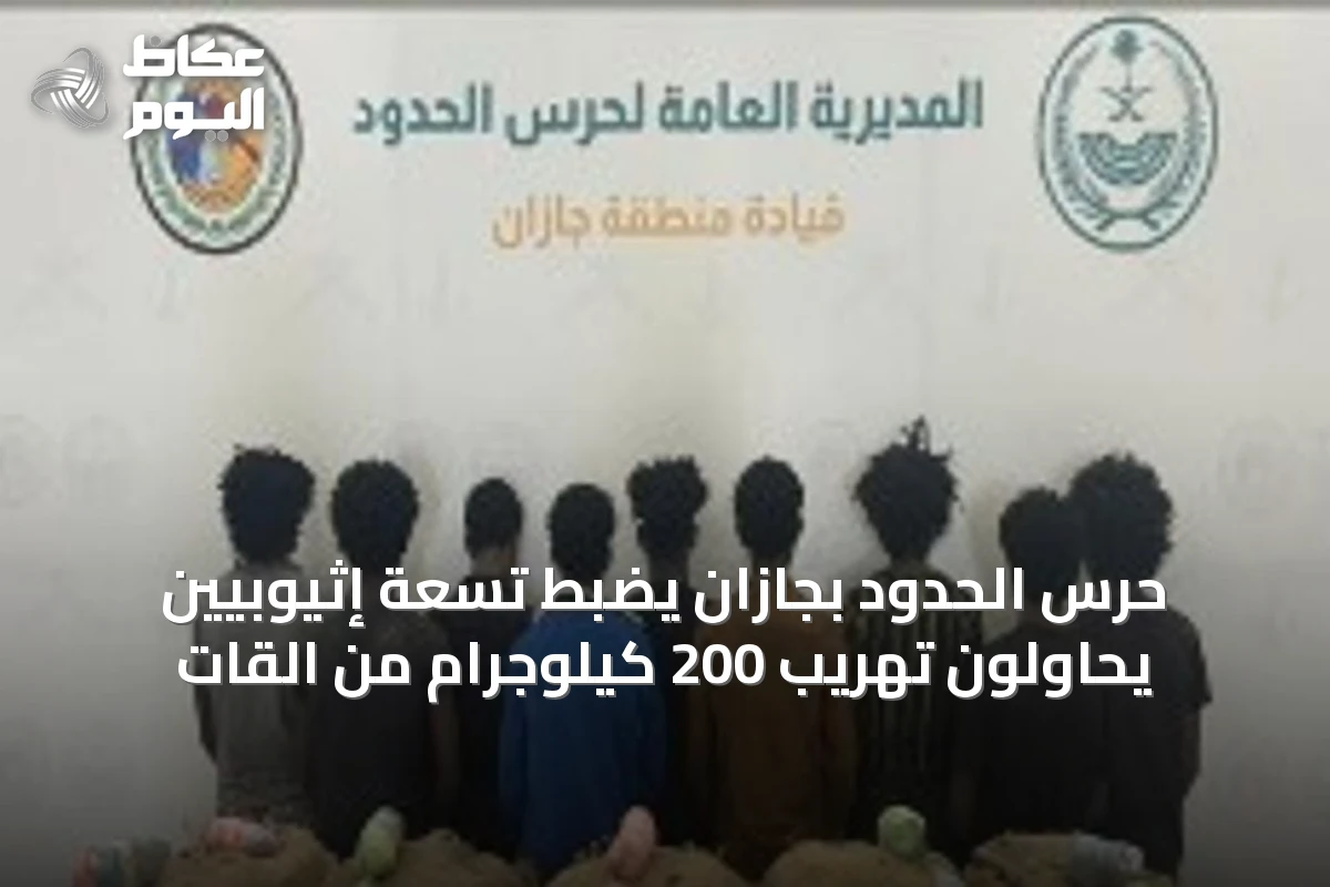 حرس الحدود بجازان يضبط تسعة إثيوبيين يحاولون تهريب 200 كيلوجرام من القات