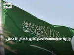 وزارة commerce تُصدر تقرير قطاع الأعمال للربع الثاني 2026 وتظهر ارتفاعاً بنسبة 18% في عدد المؤسسات