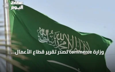 وزارة commerce تُصدر تقرير قطاع الأعمال للربع الثاني 2026 وتظهر ارتفاعاً بنسبة 18% في عدد المؤسسات