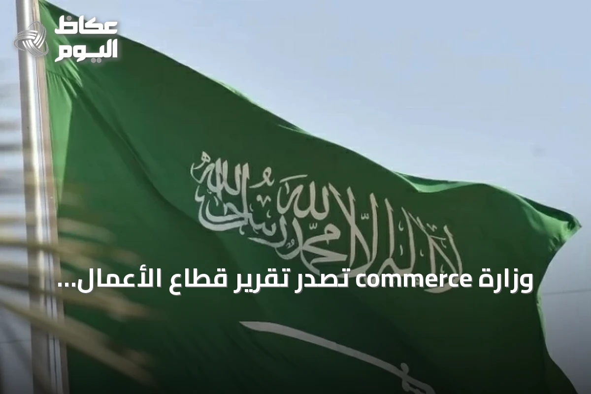 وزارة commerce تُصدر تقرير قطاع الأعمال للربع الثاني 2026 وتظهر ارتفاعاً بنسبة 18% في عدد المؤسسات