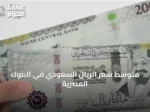 متوسط سعر الريال السعودي في البنوك المصرية