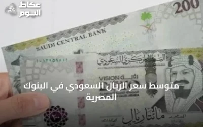 متوسط سعر الريال السعودي في البنوك المصرية