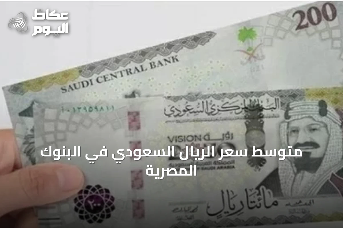متوسط سعر الريال السعودي في البنوك المصرية