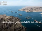 توقف شبه كامل للملاحة في مضيق هرمز وتحذيرات من تأخر انتعاش صادرات النفط