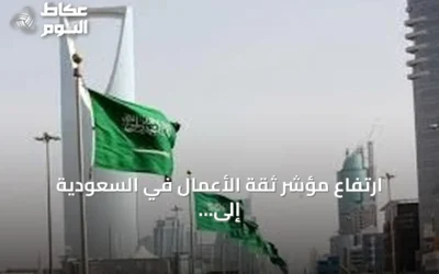 ارتفاع مؤشر ثقة الأعمال في السعودية إلى 56.6 نقطة خلال يونيو