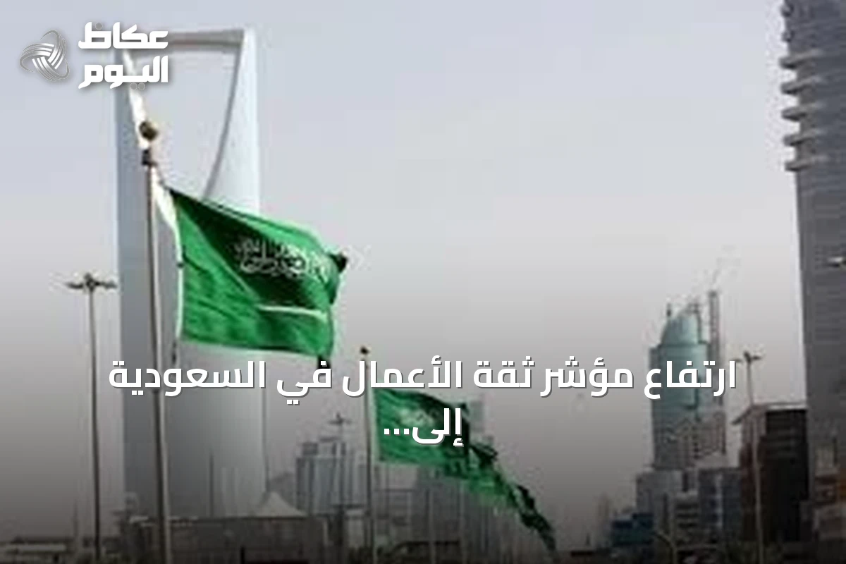 ارتفاع مؤشر ثقة الأعمال في السعودية إلى 56.6 نقطة خلال يونيو