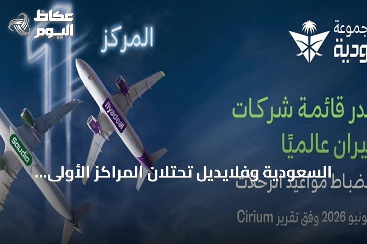 السعودية وفلايديل تحتلان المراكز الأولى في انضباط الرحلات العالمية لشهر يونيو 2026