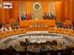 مجلس وزراء الداخلية العربي يدين استهداف إيران لناقلتي نفط ويؤكد تضامنه مع الدول المتضررة