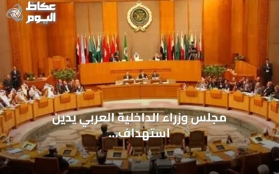 مجلس وزراء الداخلية العربي يدين استهداف إيران لناقلتي نفط ويؤكد تضامنه مع الدول المتضررة