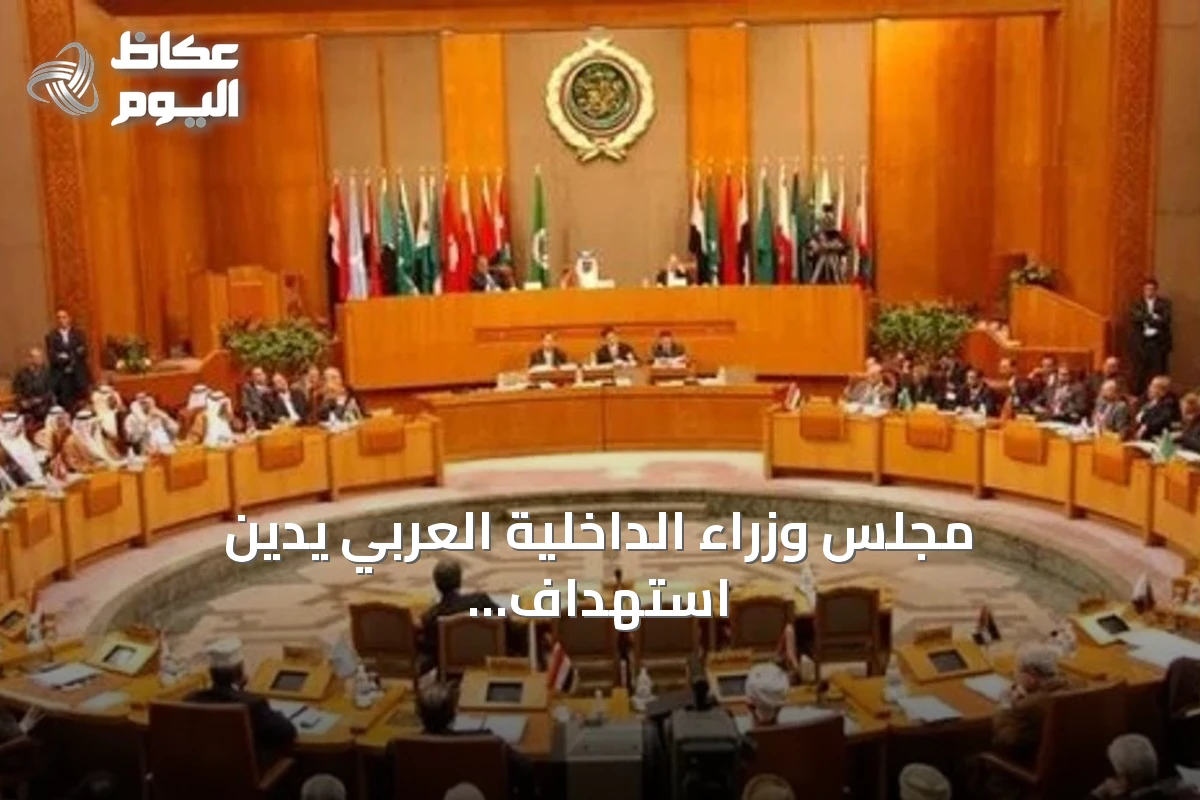 مجلس وزراء الداخلية العربي يدين استهداف إيران لناقلتي نفط ويؤكد تضامنه مع الدول المتضررة