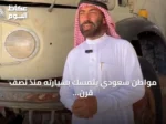 مواطن سعودي يتمسك بسيارته منذ نصف قرن: جزء من تراثه الصحراوي