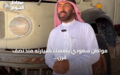 مواطن سعودي يتمسك بسيارته منذ نصف قرن: جزء من تراثه الصحراوي