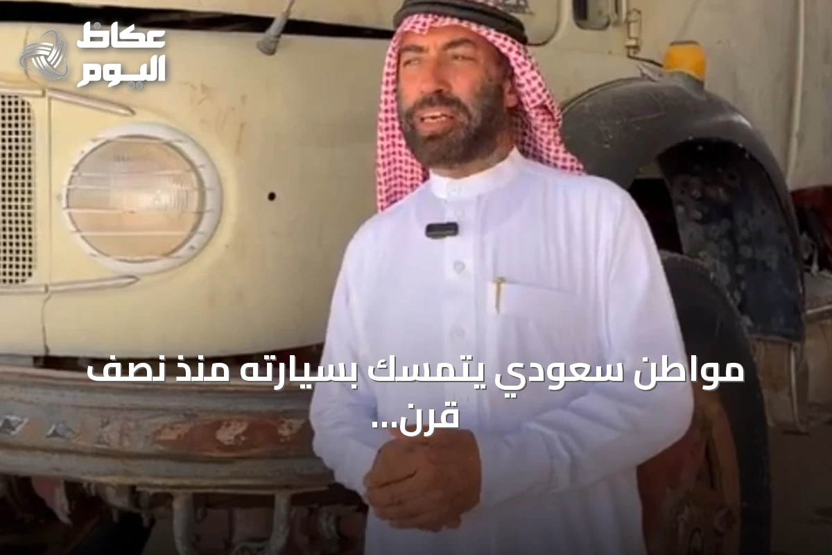 مواطن سعودي يتمسك بسيارته منذ نصف قرن: جزء من تراثه الصحراوي