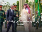 ولي العهد يستضيف رئيس وزراء كندا في قصر السلام بجدة