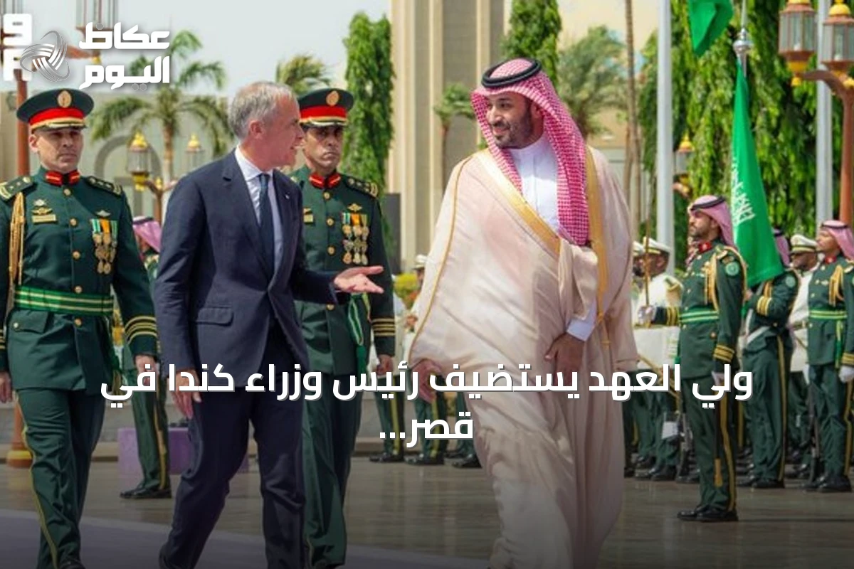 ولي العهد يستضيف رئيس وزراء كندا في قصر السلام بجدة