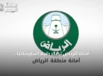 أمانة الرياض تصدر دليلاً استرشادياً لتوحيد مسارات التطوير والاستثمار العقاري