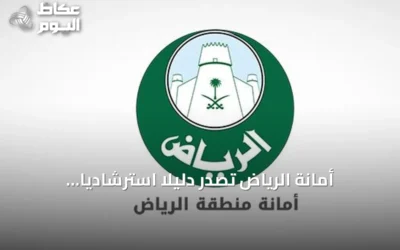 أمانة الرياض تصدر دليلاً استرشادياً لتوحيد مسارات التطوير والاستثمار العقاري
