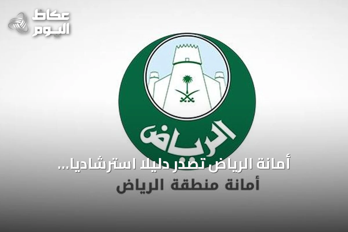 أمانة الرياض تصدر دليلاً استرشادياً لتوحيد مسارات التطوير والاستثمار العقاري