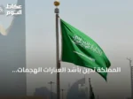 المملكة تدين بأشد العبارات الهجمات الإيرانية المتكررة على الكويت والبحرين والأردن