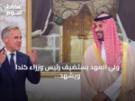ولي العهد يستضيف رئيس وزراء كندا ويشهد توقيع ثلاث مذكرات تفاهم