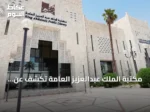 مكتبة الملك عبدالعزيز العامة تكشف عن مخطوطة نادرة تُعنى بسياسة الخيل العربية