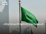 السعودية ترحب بالخطوة الأمريكية لإزالة تصنيف سوريا كدولة راعية للإرهاب