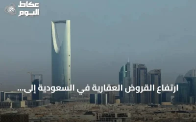 ارتفاع القروض العقارية في السعودية إلى 967.9 مليار ريال بنمو 6%