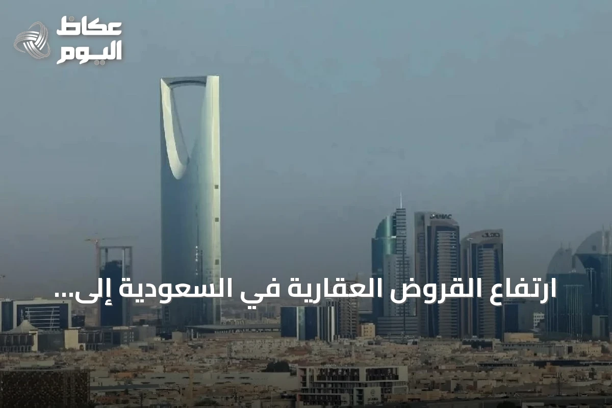 ارتفاع القروض العقارية في السعودية إلى 967.9 مليار ريال بنمو 6%