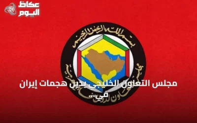 مجلس التعاون الخليجي يدين هجمات إيران في هرمز ويطالب بحماية الملاحة