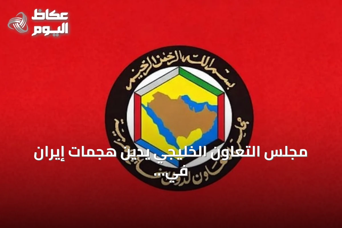 مجلس التعاون الخليجي يدين هجمات إيران في هرمز ويطالب بحماية الملاحة