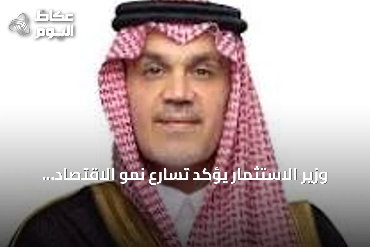 وزير الاستثمار يؤكد تسارع نمو الاقتصاد السعودي وتعزيز الشراكة مع كندا