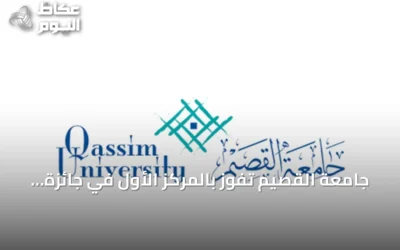 جامعة القصيم تفوز بالمركز الأول في جائزة WSIS Prizes 2026 عن مشروع QSpark للتعلم الإلكتروني