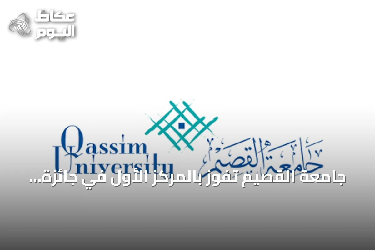 جامعة القصيم تفوز بالمركز الأول في جائزة WSIS Prizes 2026 عن مشروع QSpark للتعلم الإلكتروني