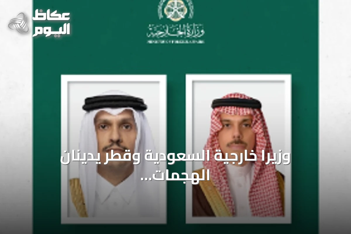 وزيرا خارجية السعودية وقطر يدينان الهجمات الإيرانية ويحذران من تهديدات مضيق هرمز