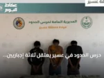حرس الحدود في عسير يعتقل ثلاثة إجباريين إثيوبيين أثناء محاولتهم تهريب 60 كغ من الحشيش