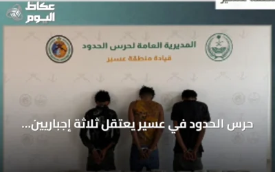 حرس الحدود في عسير يعتقل ثلاثة إجباريين إثيوبيين أثناء محاولتهم تهريب 60 كغ من الحشيش