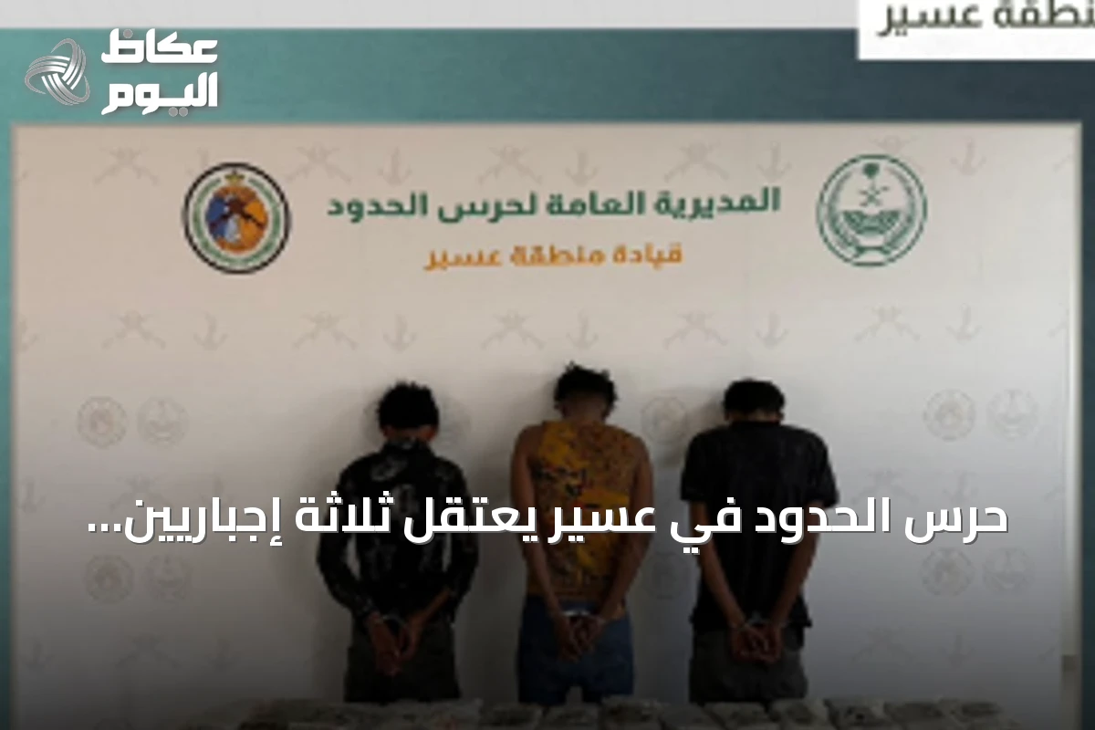 حرس الحدود في عسير يعتقل ثلاثة إجباريين إثيوبيين أثناء محاولتهم تهريب 60 كغ من الحشيش