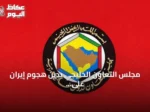 مجلس التعاون الخليجي يدين هجوم إيران على ناقلتين ويطالب بمحاسبتها