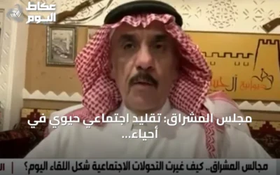 مجلس المشراق: تقليد اجتماعي حيوي في أحياء الرياض القديمة