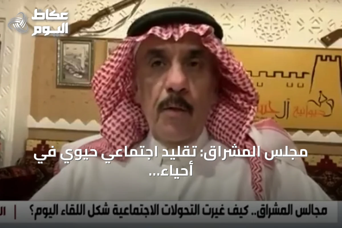 مجلس المشراق: تقليد اجتماعي حيوي في أحياء الرياض القديمة