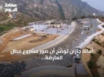 أمانة جازان توضح أن صور مشروع مطل العارضة تُظهر مرحلة أولية فقط