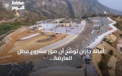 أمانة جازان توضح أن صور مشروع مطل العارضة تُظهر مرحلة أولية فقط