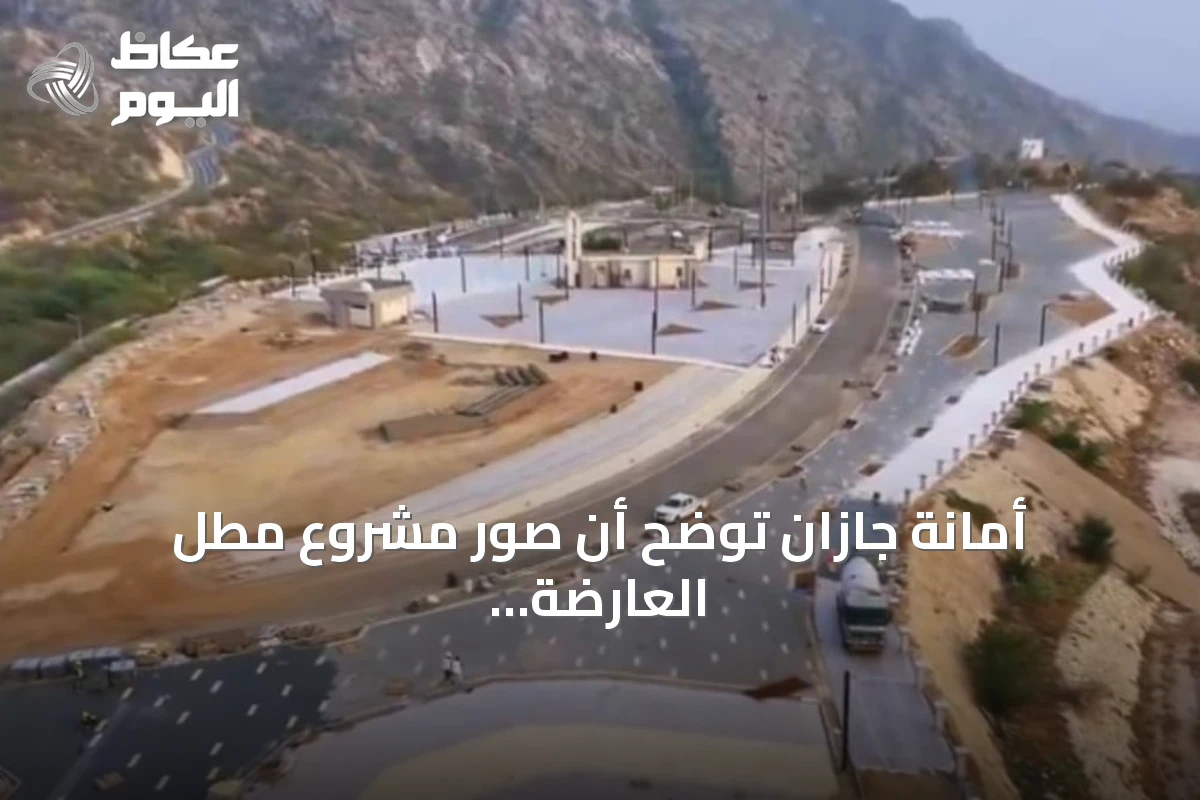 أمانة جازان توضح أن صور مشروع مطل العارضة تُظهر مرحلة أولية فقط