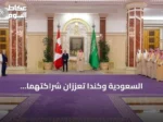 السعودية وكندا تعززان شراكتهما الاستراتيجية وتؤسسان مجلس تنسيق مشترك