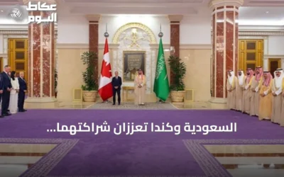 السعودية وكندا تعززان شراكتهما الاستراتيجية وتؤسسان مجلس تنسيق مشترك