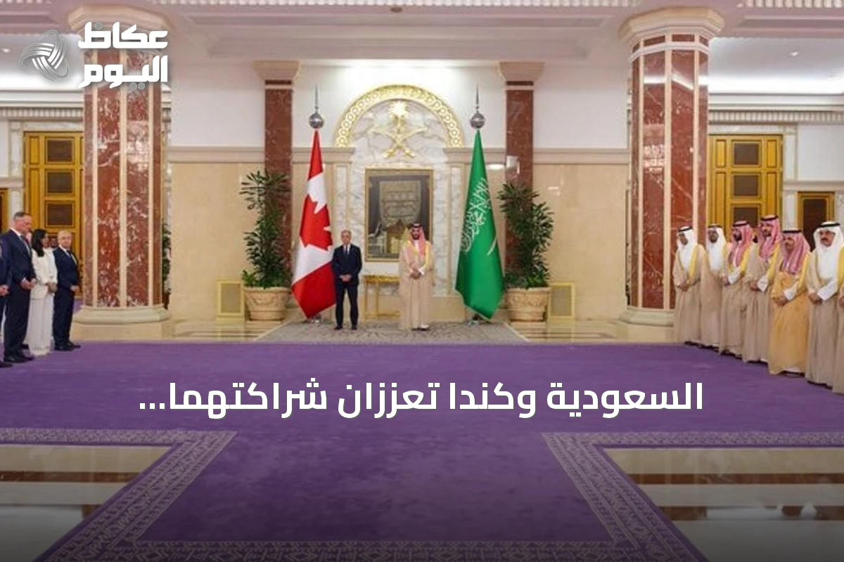 السعودية وكندا تعززان شراكتهما الاستراتيجية وتؤسسان مجلس تنسيق مشترك